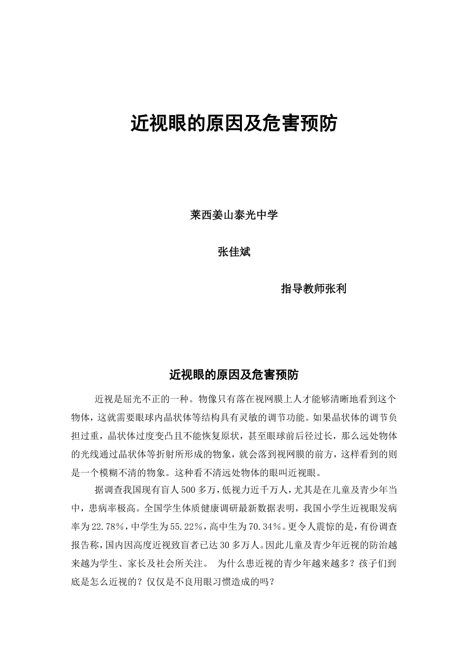 近视眼的原因及危害预防_第1页