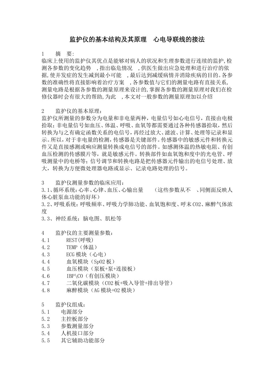 监护仪的基本结构及其原理心电导联线的接法_第1页