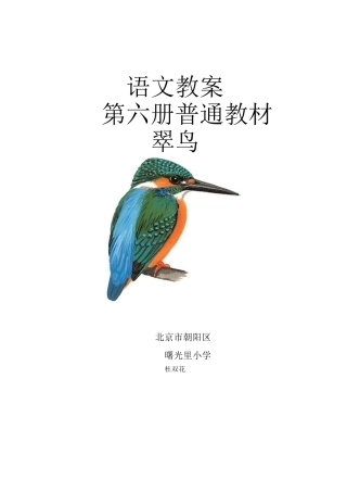 语文翠鸟教案