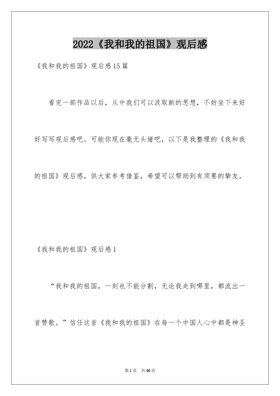 2024《我和我的祖国》观后感_23_第1页