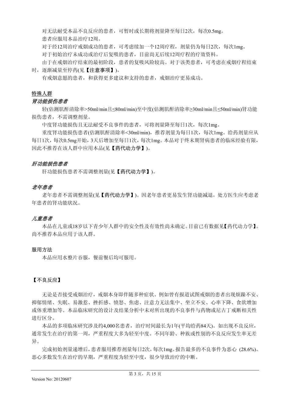 酒石酸伐尼克兰片说明书20120607(畅沛)_第3页