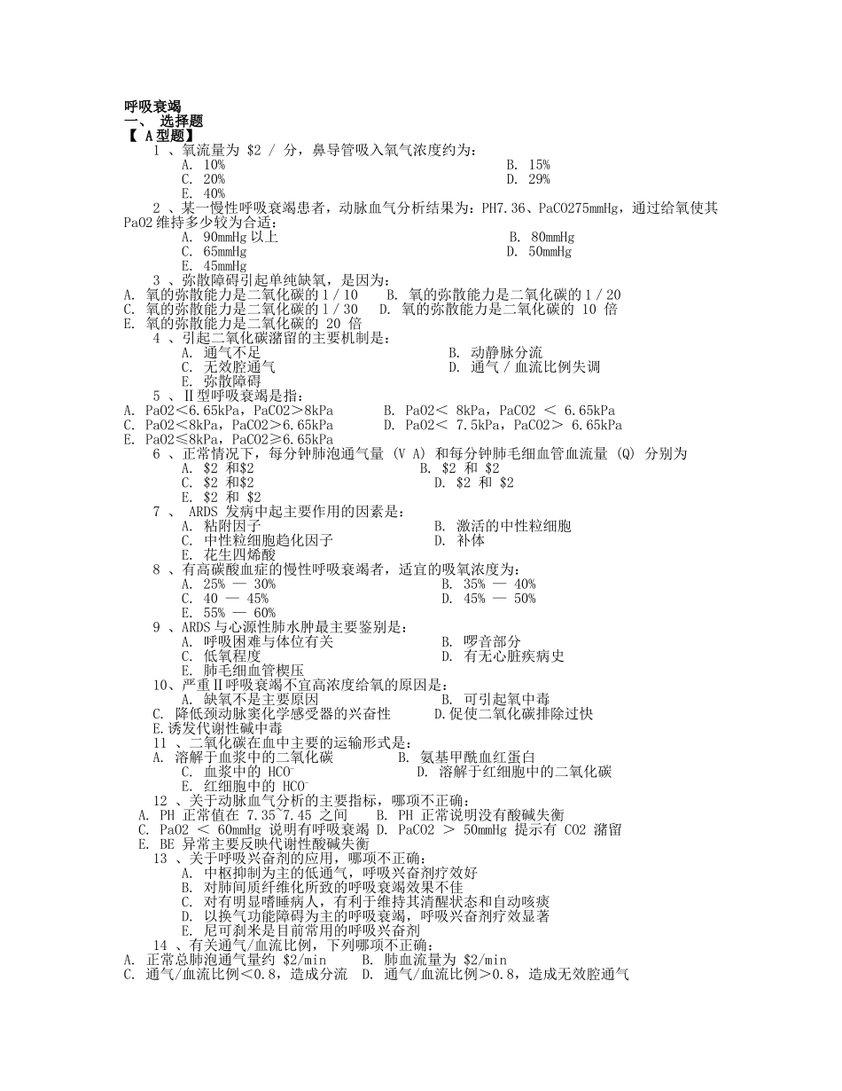 呼吸衰竭专升本_第1页