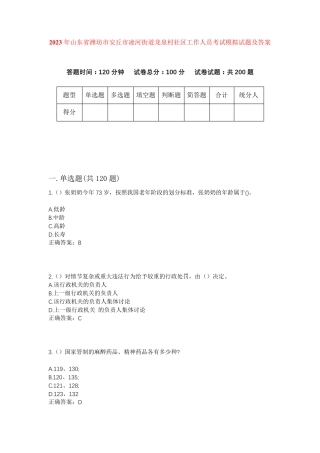 精品年山东省潍坊市安丘市凌河街道龙泉村社区工作人员考试模拟试题及答案精品
