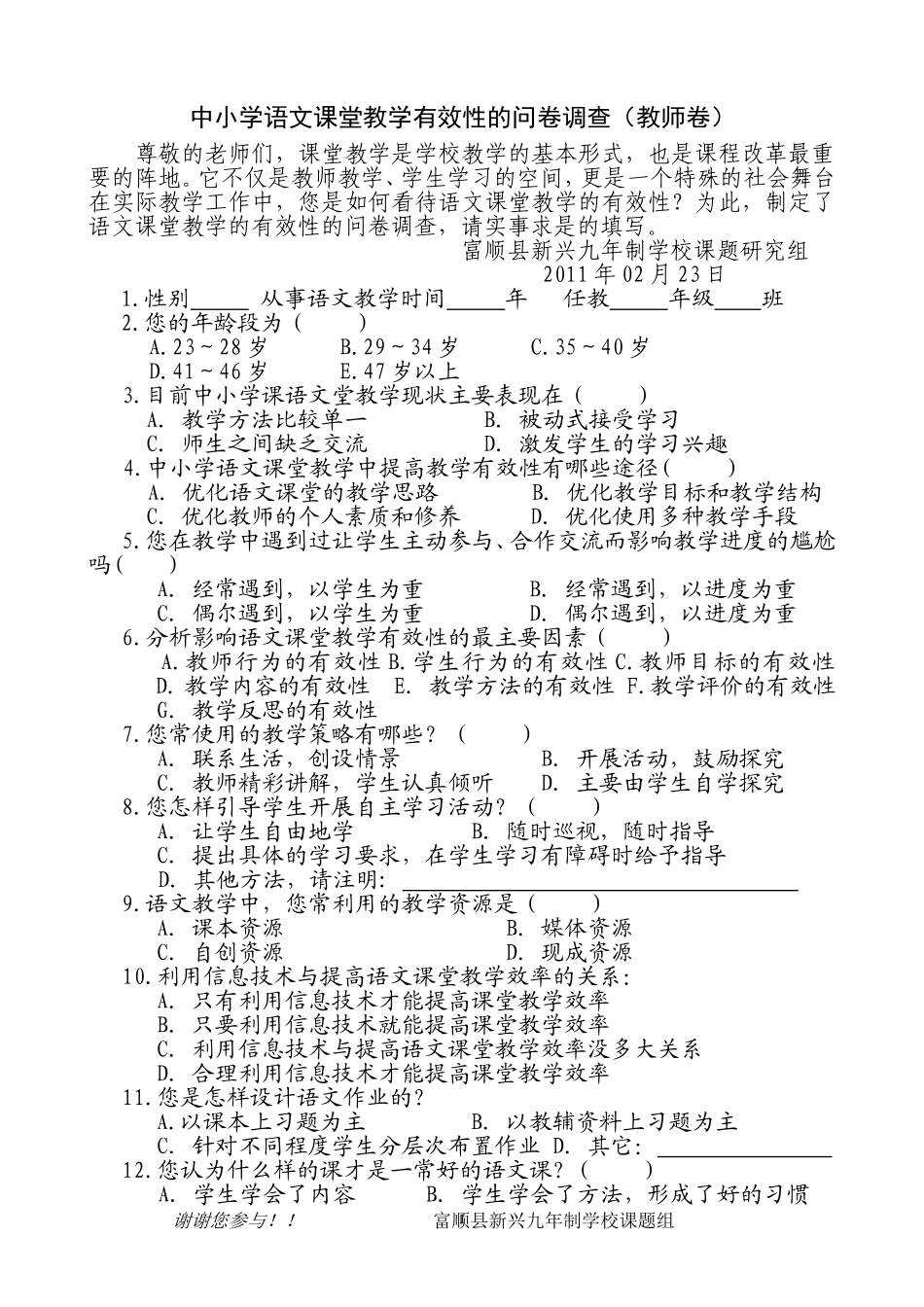 语文课堂教学有效性问卷调查(教师卷)_第1页