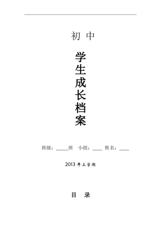 初中学生成长档案模版2(原版)[1]