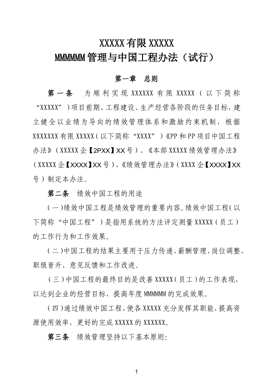 绩效目标管理与考核办法_第1页