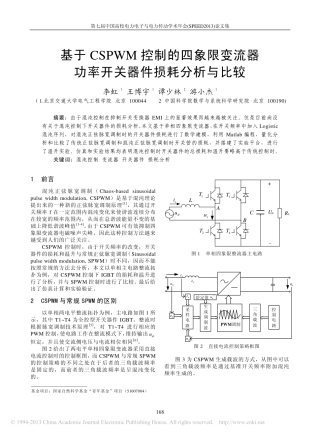 基于CSPWM控制的四象限变流器功率开关器件损耗分析与比较_李虹