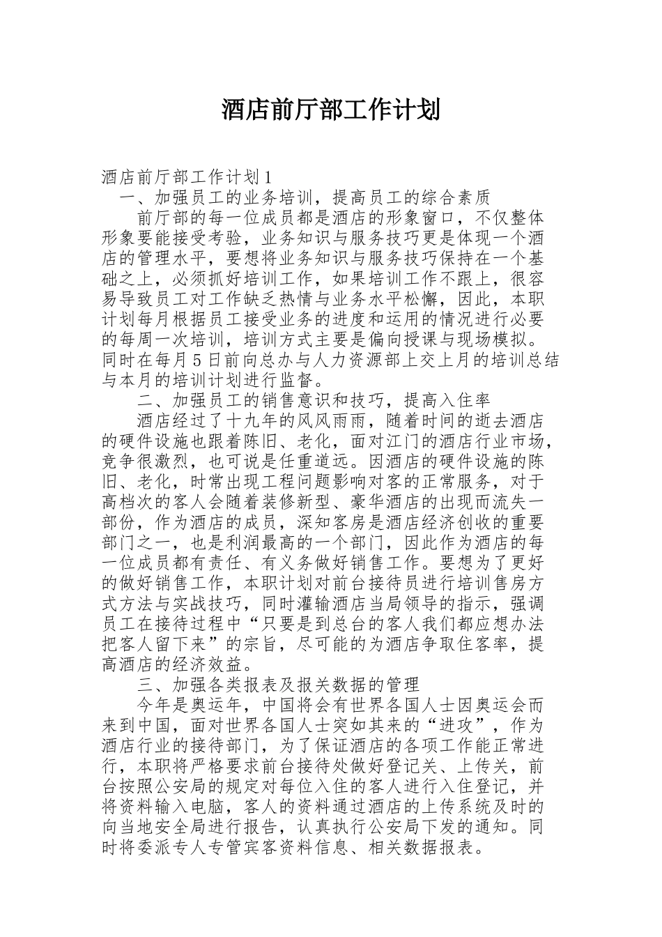 酒店前厅部工作计划_第1页