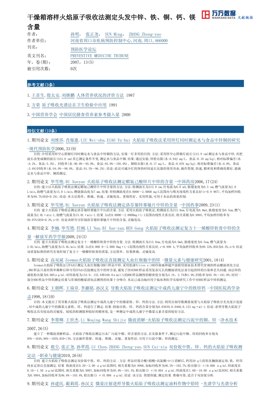 干燥箱溶样火焰原子吸收法测定头发中锌、铁、铜、钙、镁含量_第3页