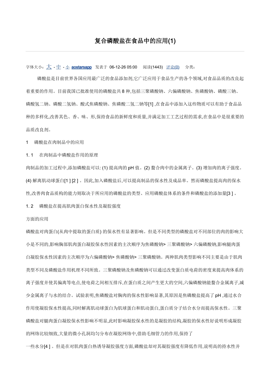 复合磷酸盐在食品在应用_第1页