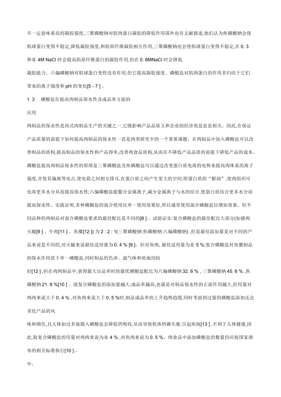 复合磷酸盐在食品在应用_第2页