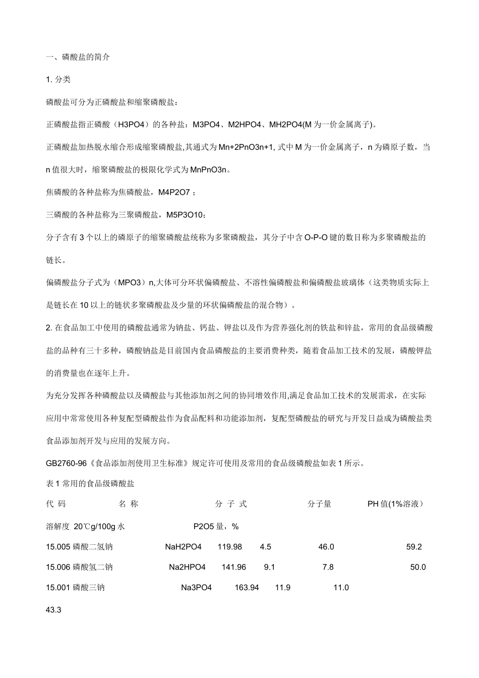 复合磷酸盐在食品在应用_第3页