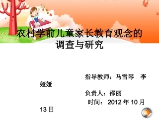 农村学前儿童家长教育观念的调查