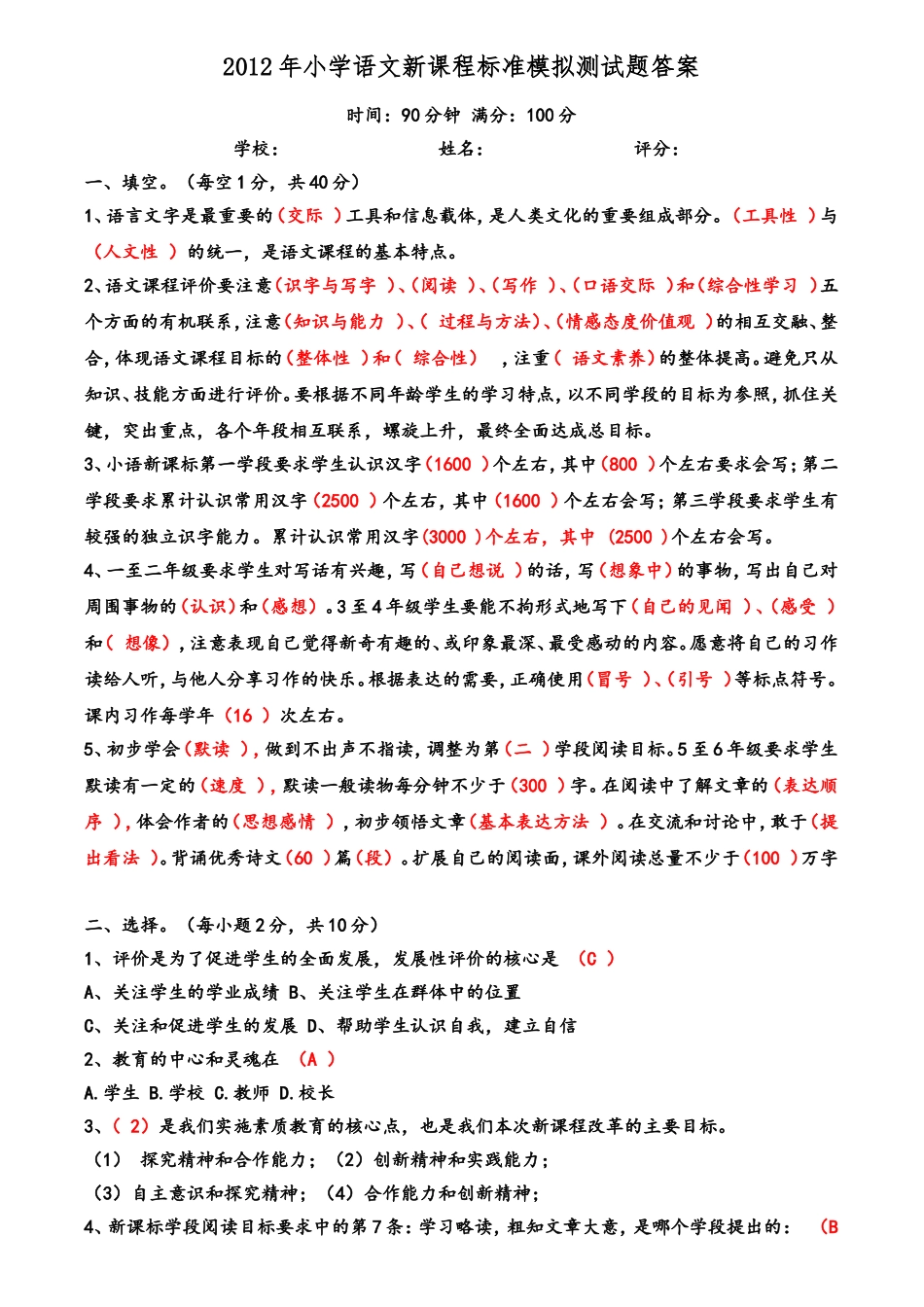 2012年小学语文新课程标准模拟测试题答案_第1页