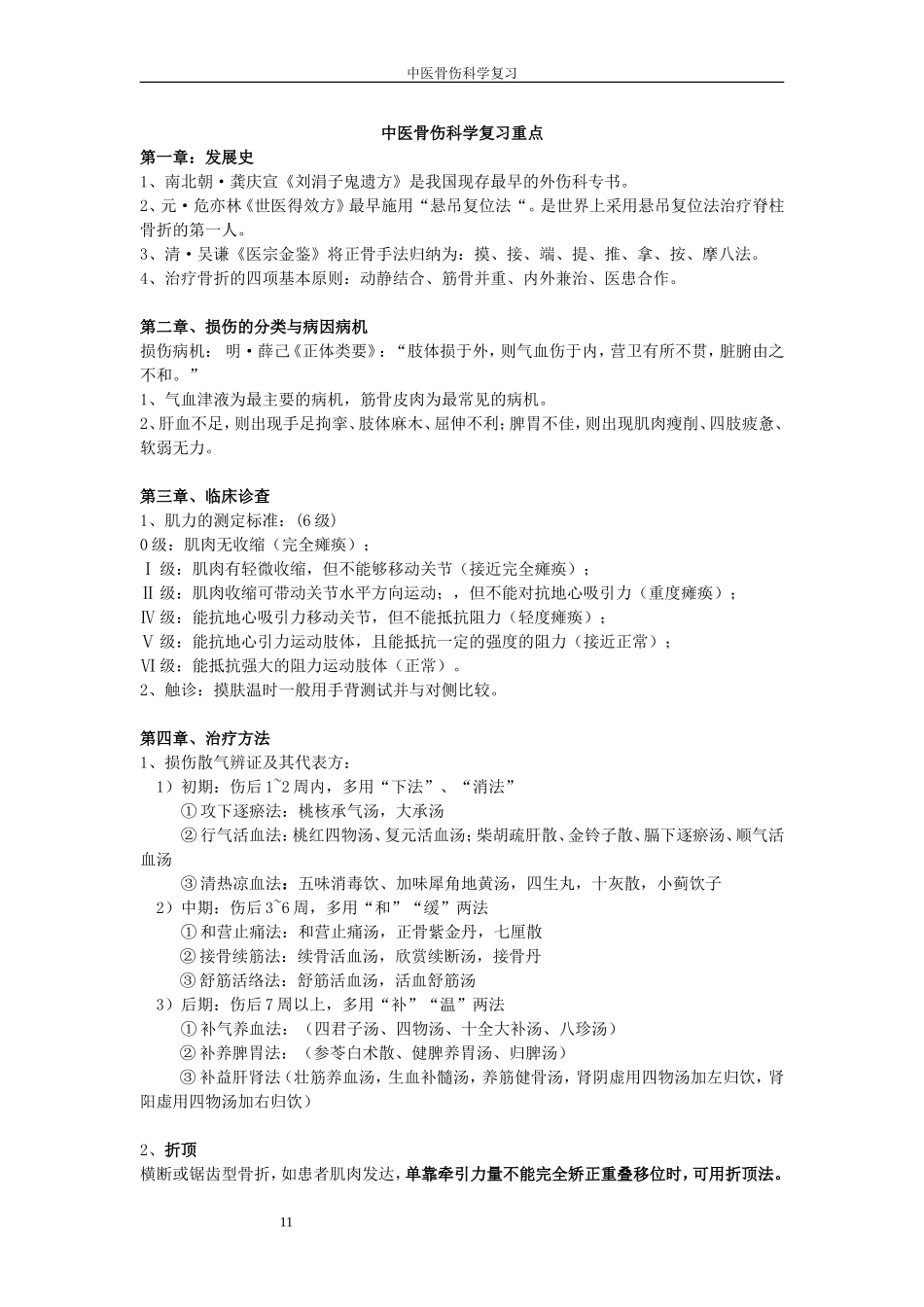 骨伤复习(课堂重点)_第1页