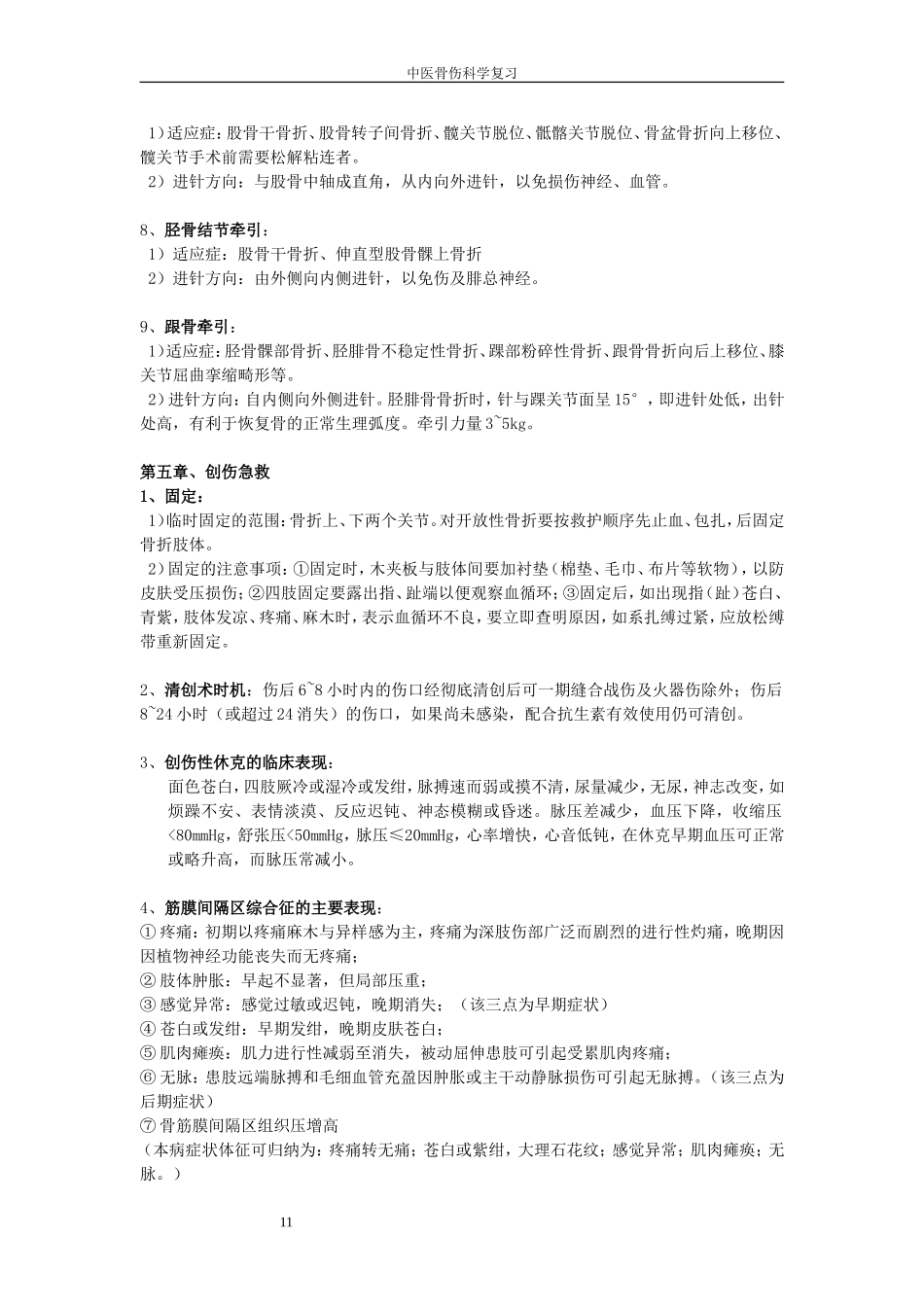 骨伤复习(课堂重点)_第3页