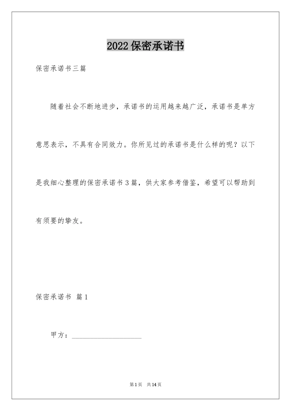 2024保密承诺书_87_第1页