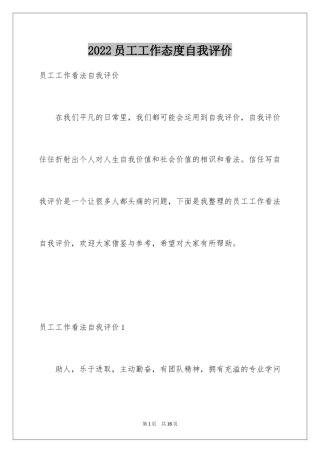 2024员工工作态度自我评价