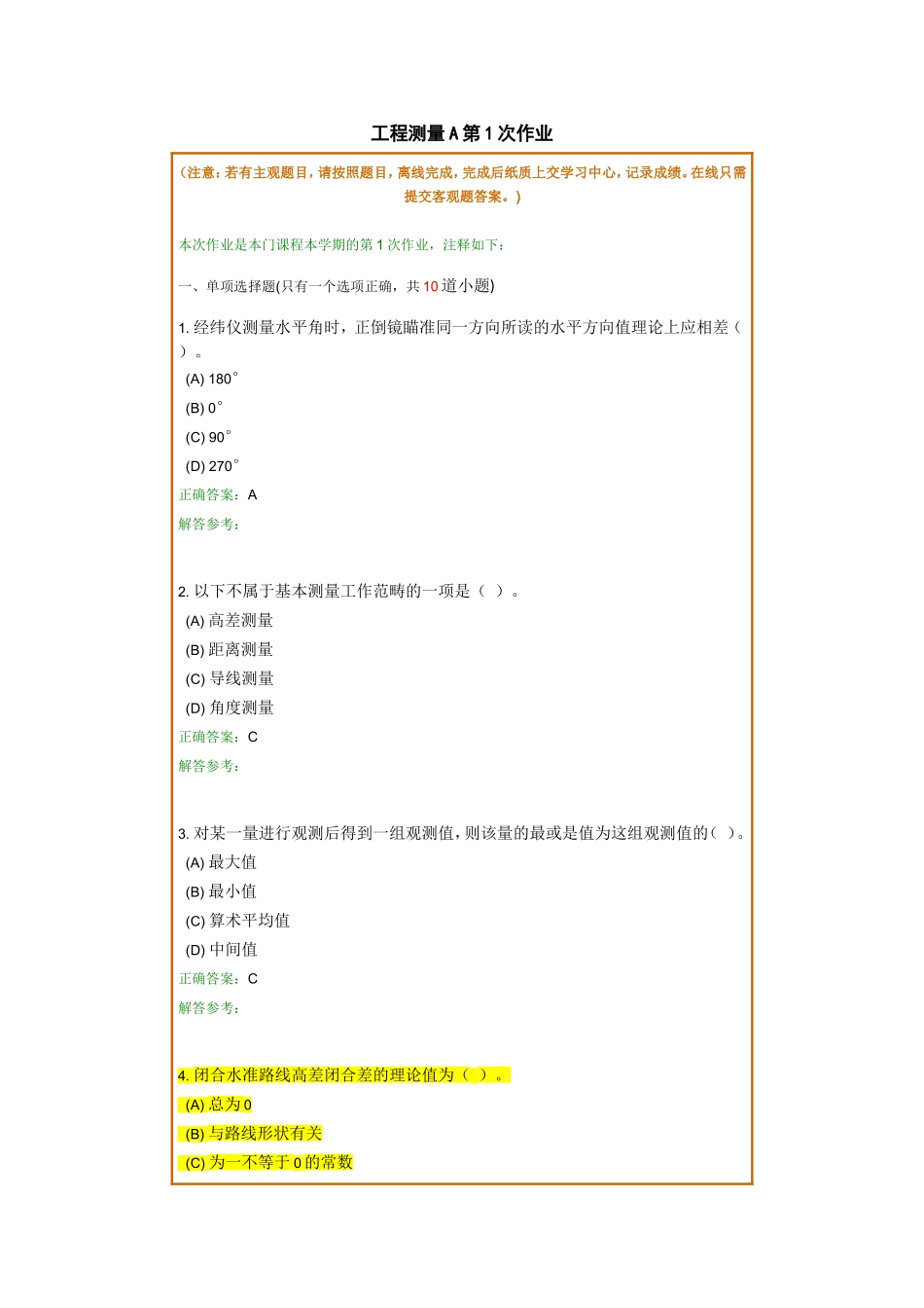 工程测量A_4作业(80分)_第1页
