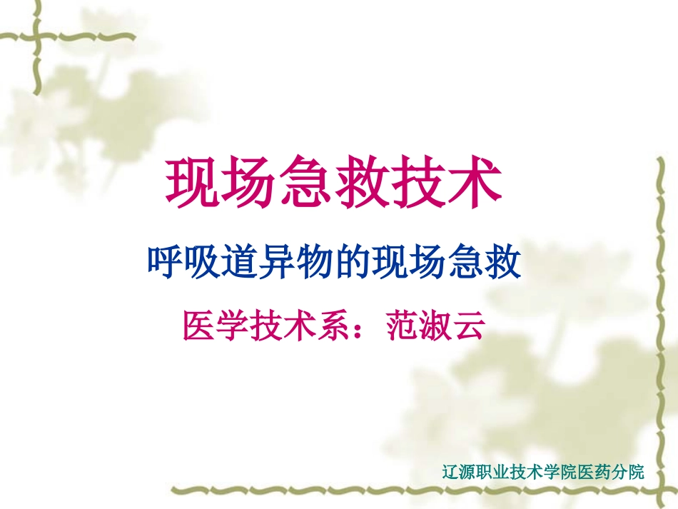 呼吸道异物的现场急救_第1页