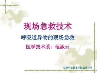 呼吸道异物的现场急救