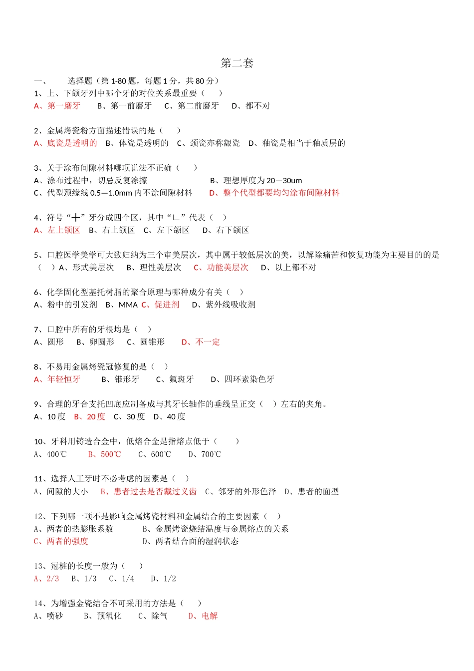 口腔技工考试第二套_第1页