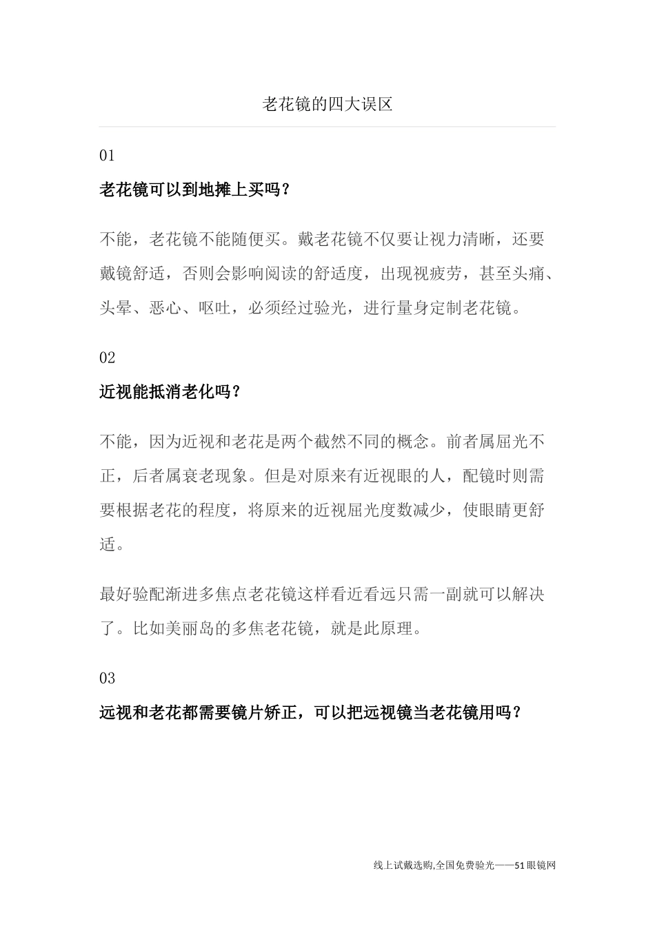 老花镜的四大误区_第1页