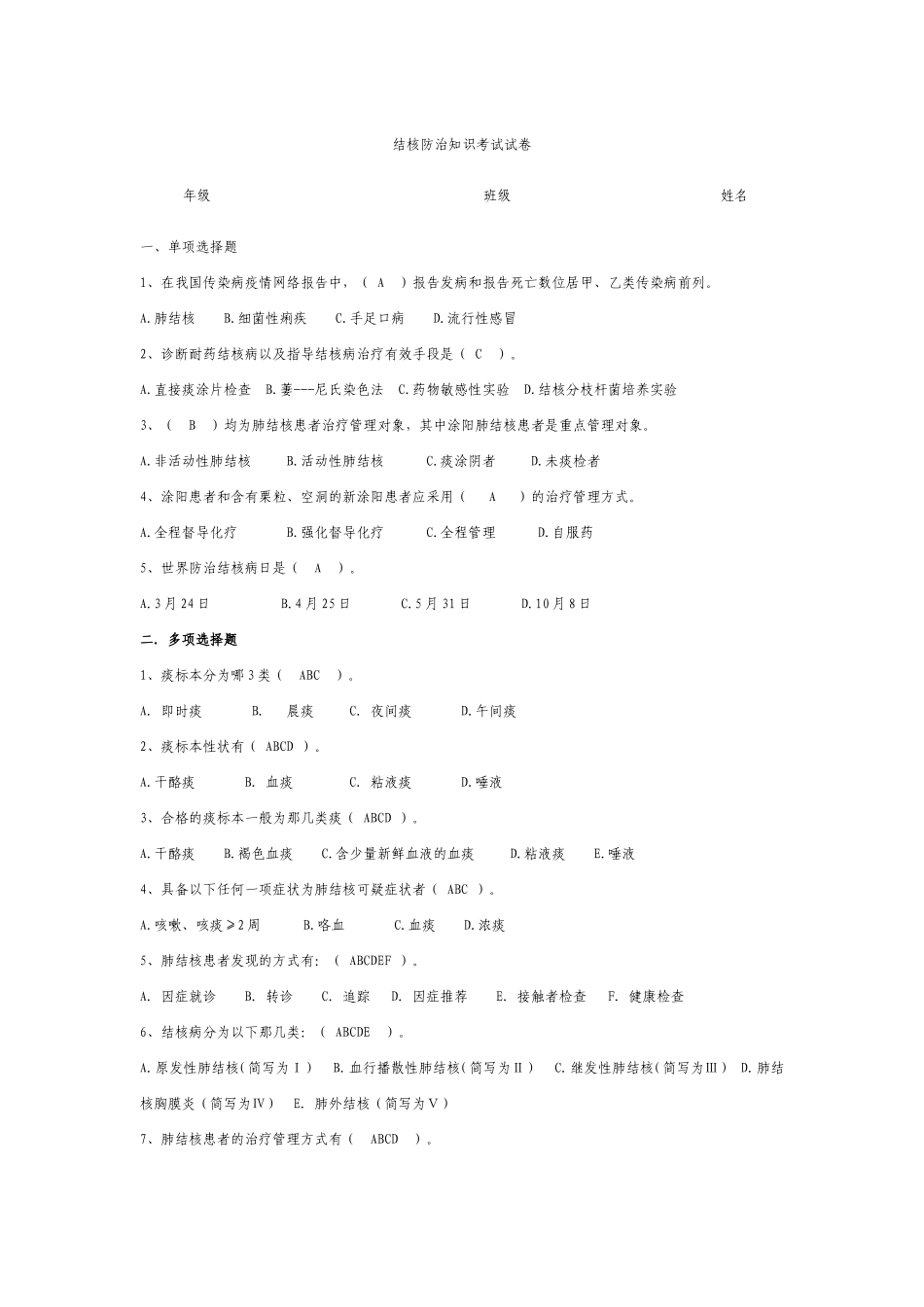 结核防治知识考试试卷_第1页