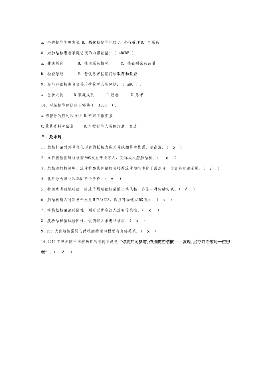 结核防治知识考试试卷_第2页