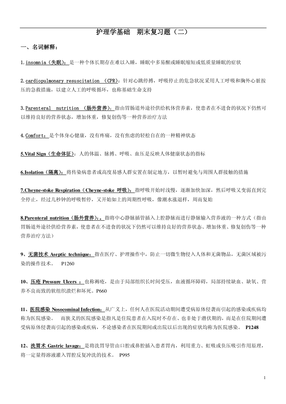 护理学基础(二)_第1页