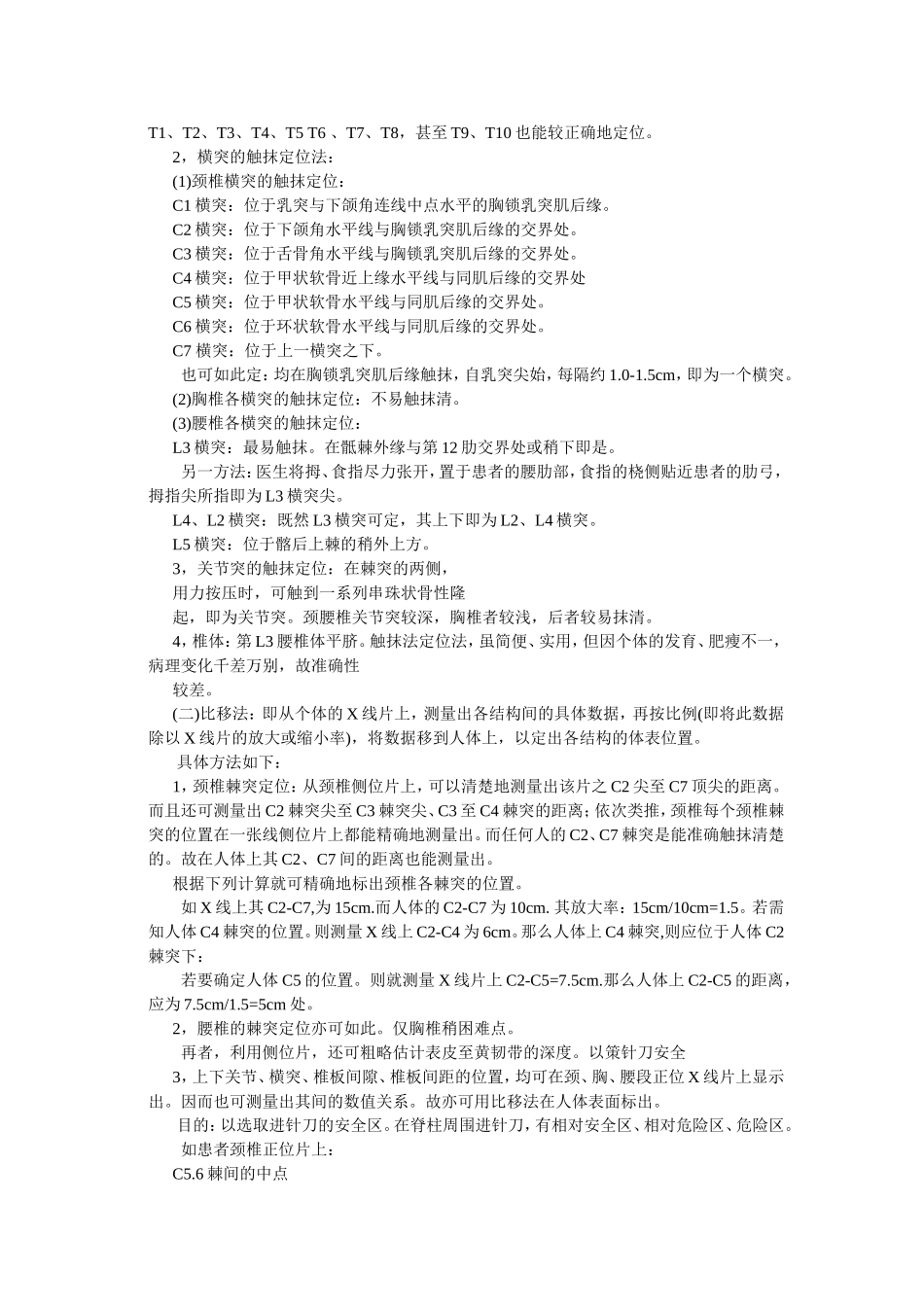 颈椎胸椎腰椎的触诊_第2页