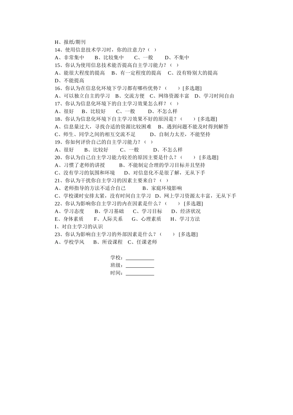 信息化环境下小学生自主学习能力提升的现状调查表_第2页