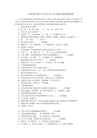 信息化环境下小学生自主学习能力提升的现状调查表