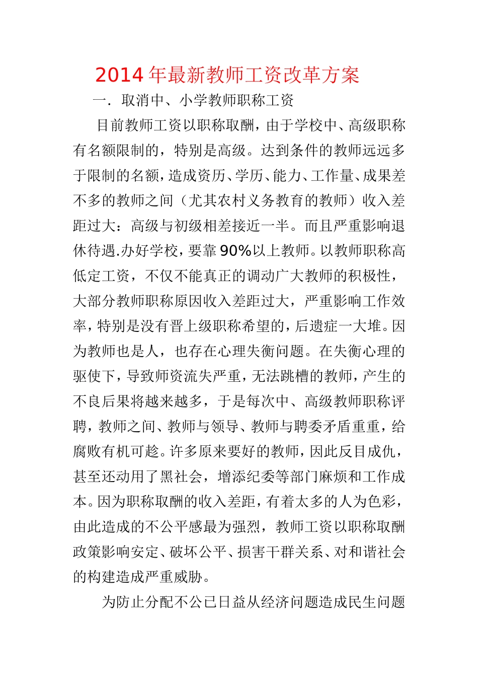 2015年最新教师工资改革方案_第1页