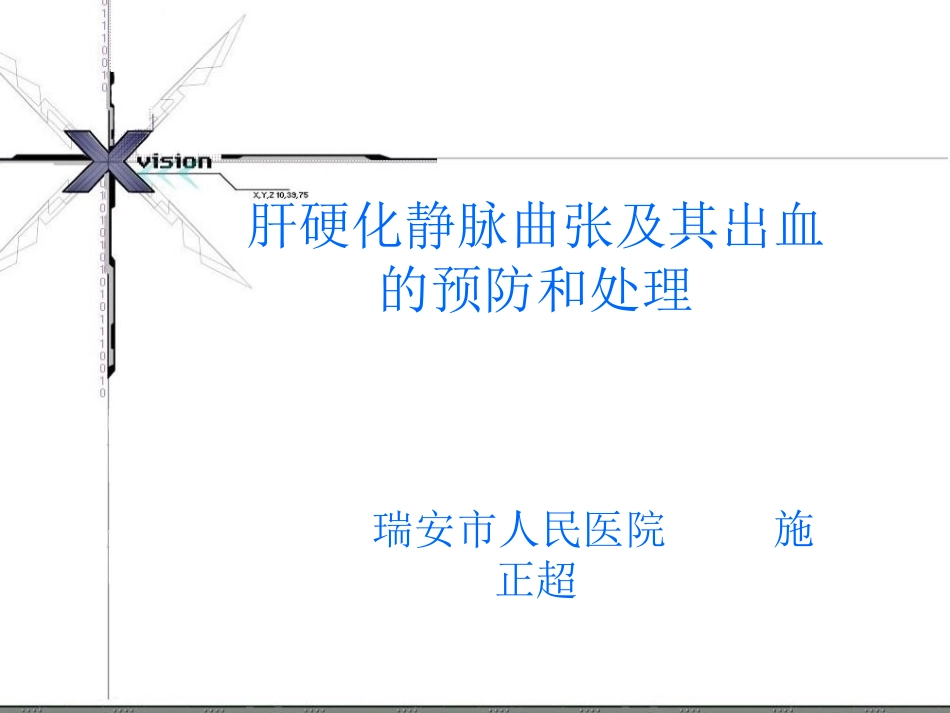 肝硬化静脉曲张及出血处理指南_第1页