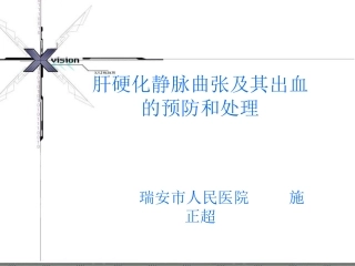 肝硬化静脉曲张及出血处理指南