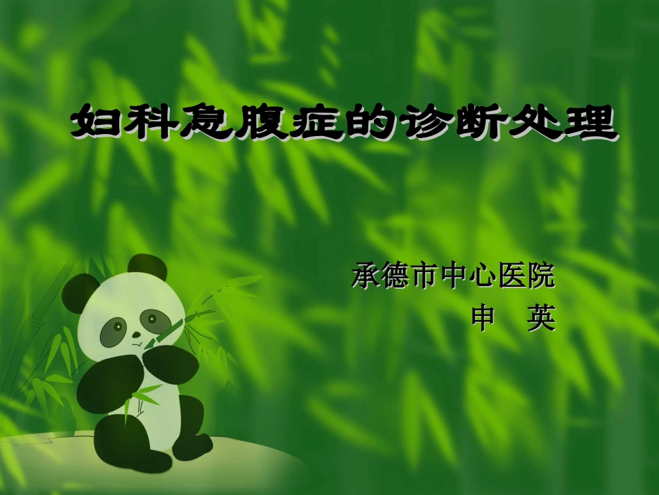 妇科急腹症的诊断处理_第1页