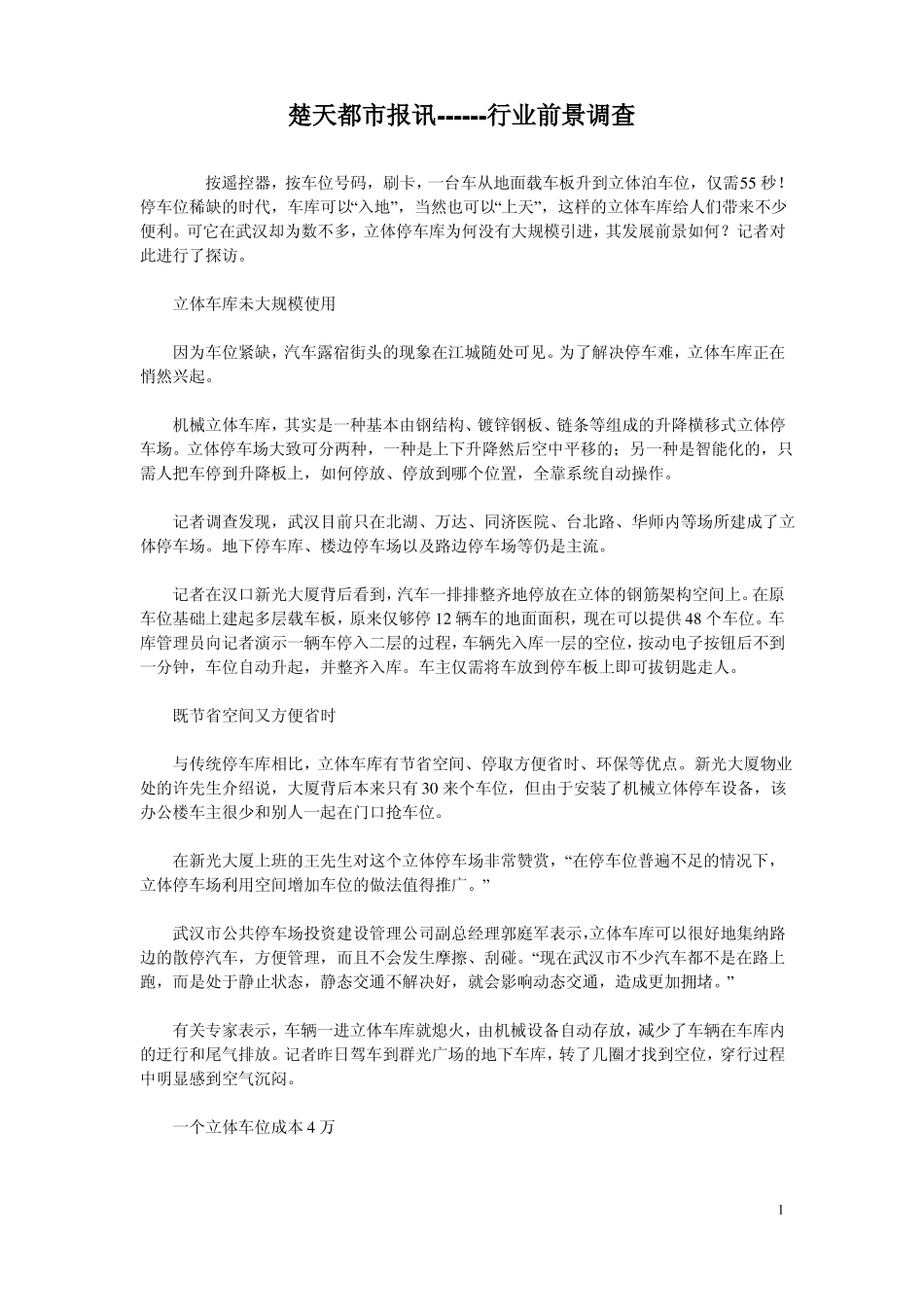 立体车库行业资料_第1页