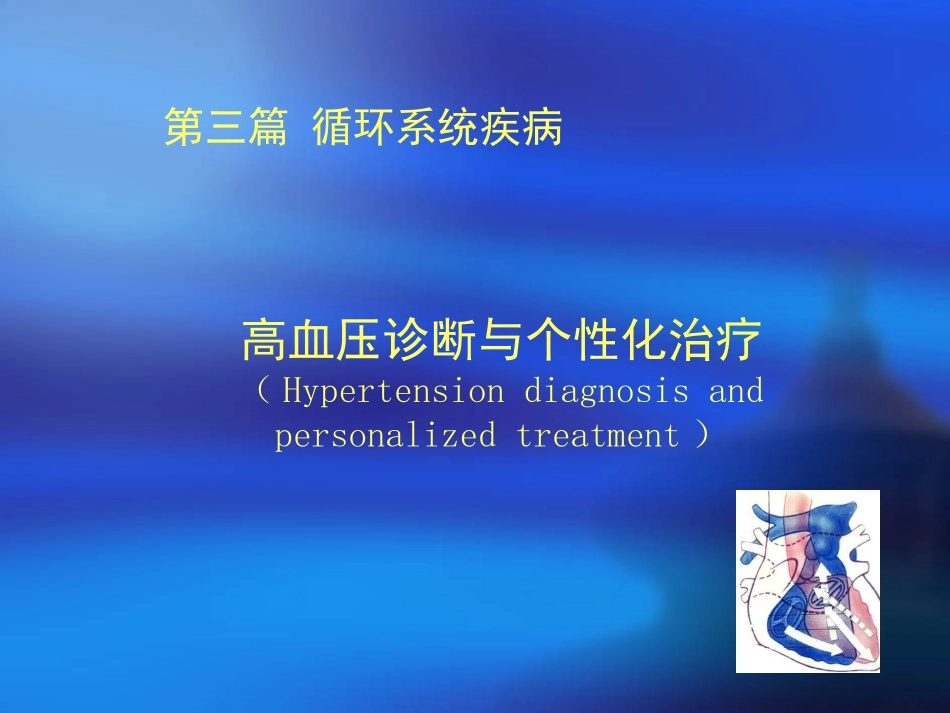 高血压诊断与个性化治疗_第1页