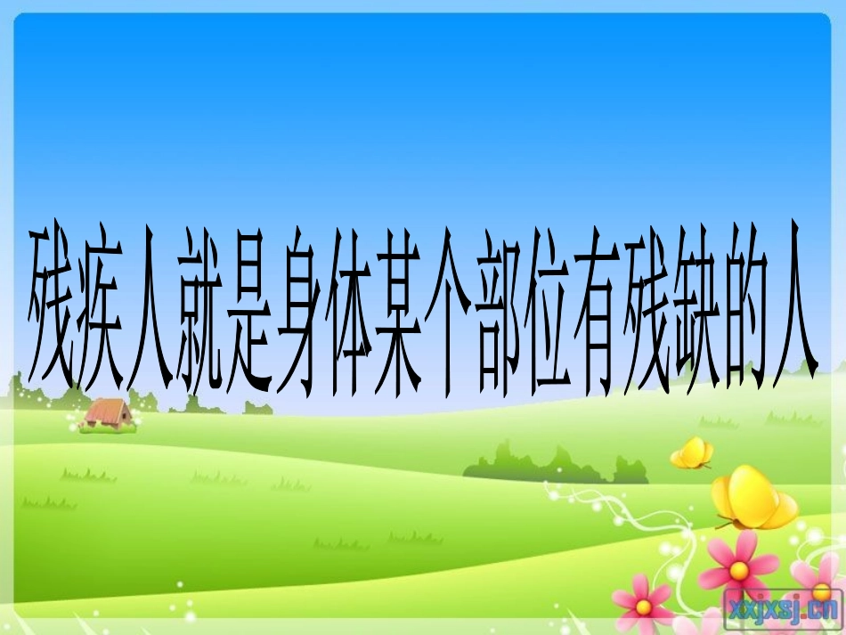 体验残疾人的生活-副本_第2页