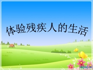 体验残疾人的生活-副本