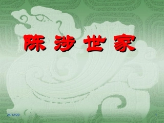 《陈涉世家》课件