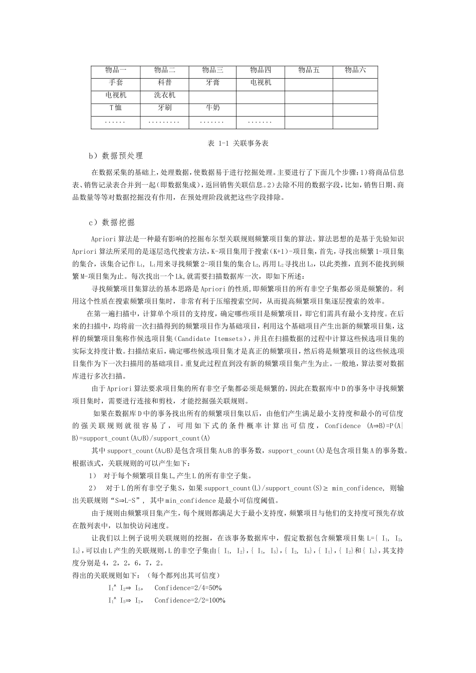 基于Apriori算法的超市商品销售数据的关联规则分析_第3页