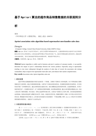 基于Apriori算法的超市商品销售数据的关联规则分析