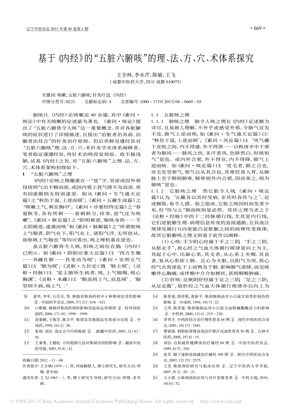 基于内经的五脏六腑咳的理法方穴术体系探究_王全林_第1页