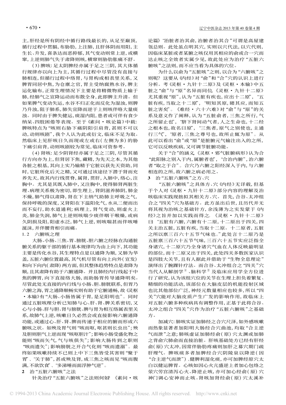 基于内经的五脏六腑咳的理法方穴术体系探究_王全林_第2页