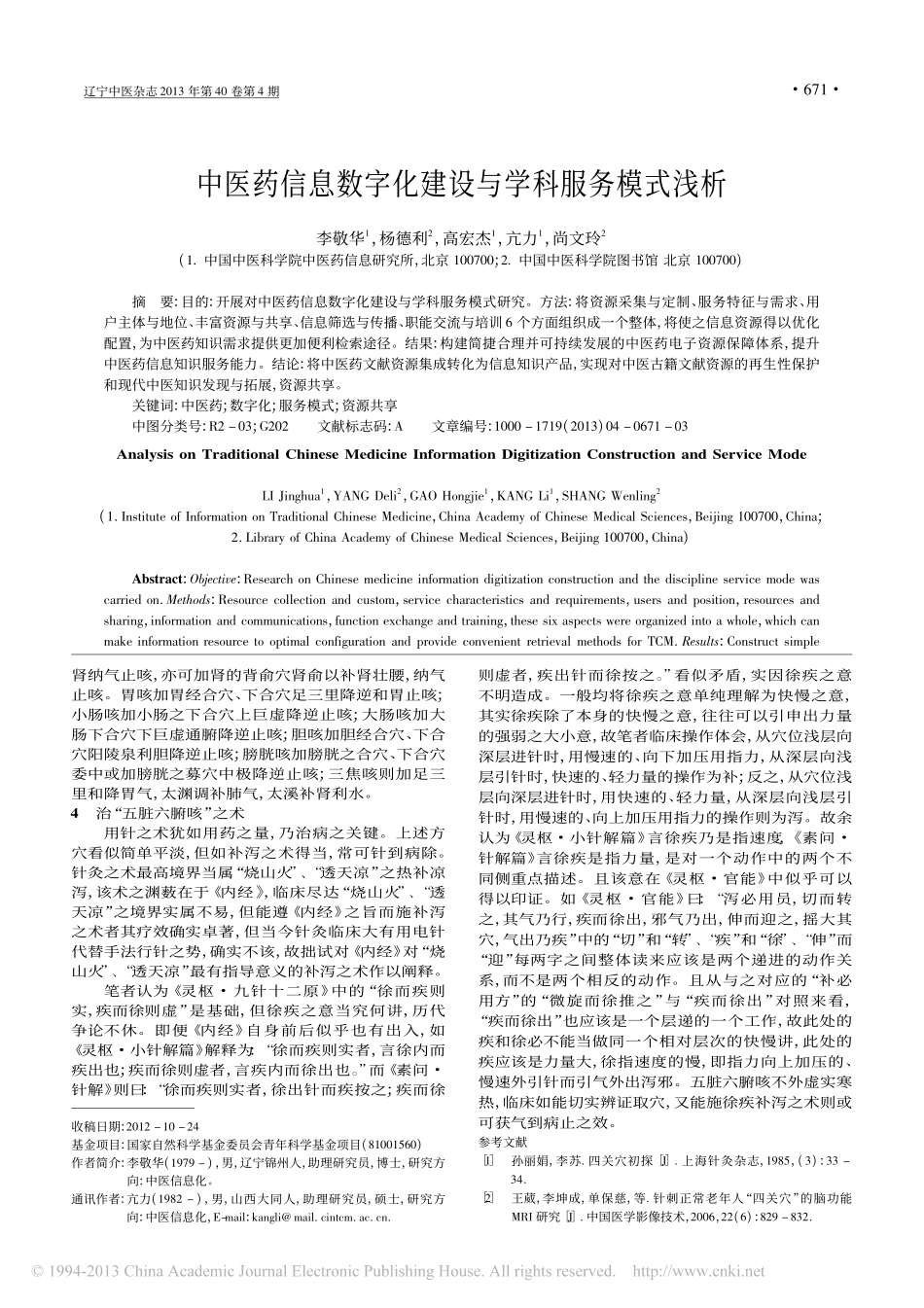 基于内经的五脏六腑咳的理法方穴术体系探究_王全林_第3页