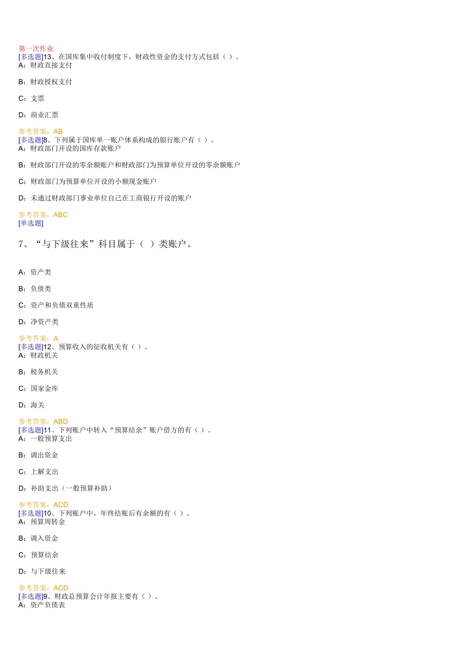 会计学《非营利组织会计》作业 含答案_第1页