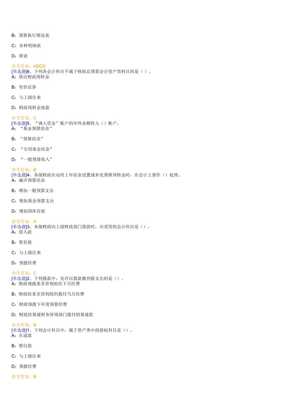 会计学《非营利组织会计》作业 含答案_第2页