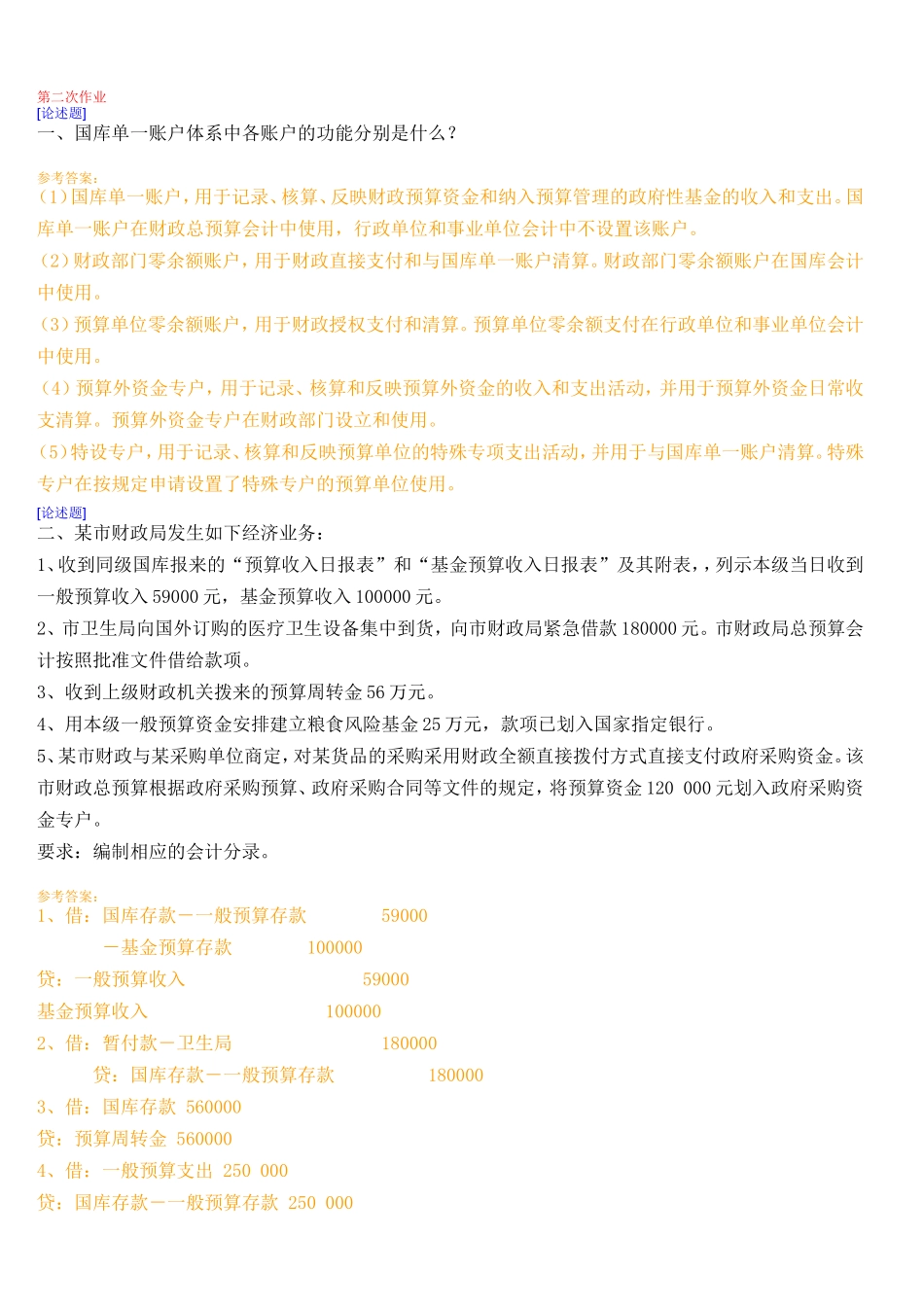 会计学《非营利组织会计》作业 含答案_第3页